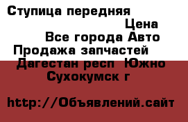 Ступица передняя Nissan Qashqai (J10) 2006-2014 › Цена ­ 2 000 - Все города Авто » Продажа запчастей   . Дагестан респ.,Южно-Сухокумск г.